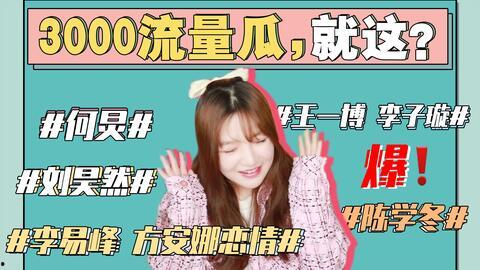 娱乐圈吃瓜海报